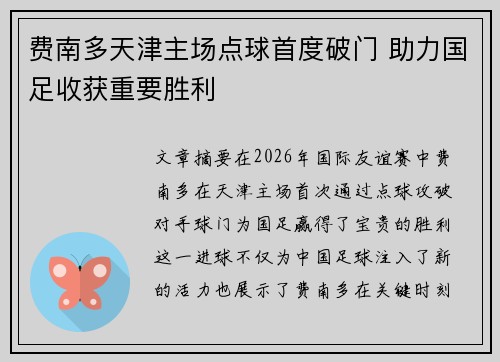 费南多天津主场点球首度破门 助力国足收获重要胜利
