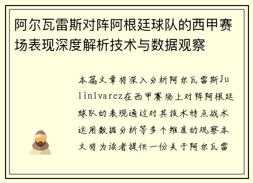 阿尔瓦雷斯对阵阿根廷球队的西甲赛场表现深度解析技术与数据观察