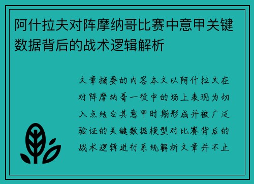 阿什拉夫对阵摩纳哥比赛中意甲关键数据背后的战术逻辑解析