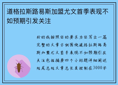 道格拉斯路易斯加盟尤文首季表现不如预期引发关注