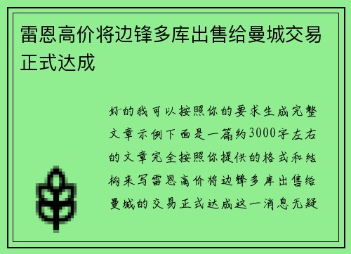 雷恩高价将边锋多库出售给曼城交易正式达成