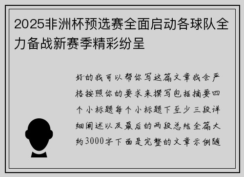 2025非洲杯预选赛全面启动各球队全力备战新赛季精彩纷呈