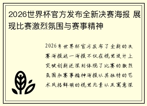 2026世界杯官方发布全新决赛海报 展现比赛激烈氛围与赛事精神