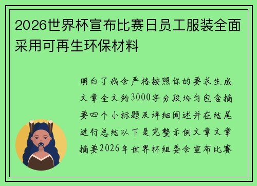 2026世界杯宣布比赛日员工服装全面采用可再生环保材料