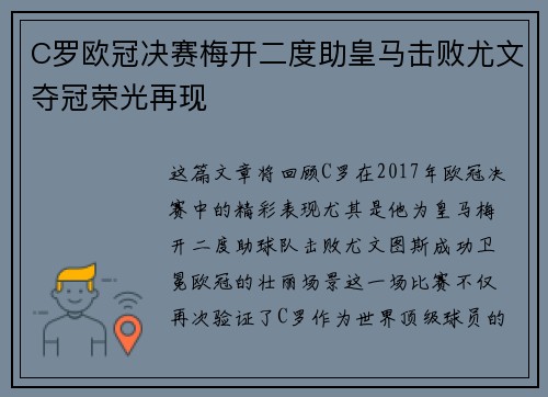 C罗欧冠决赛梅开二度助皇马击败尤文夺冠荣光再现