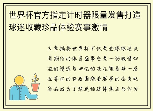 世界杯官方指定计时器限量发售打造球迷收藏珍品体验赛事激情