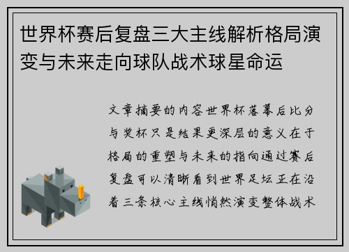 世界杯赛后复盘三大主线解析格局演变与未来走向球队战术球星命运