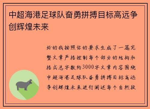 中超海港足球队奋勇拼搏目标高远争创辉煌未来