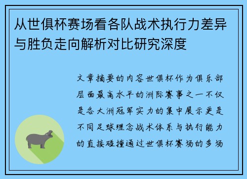 从世俱杯赛场看各队战术执行力差异与胜负走向解析对比研究深度