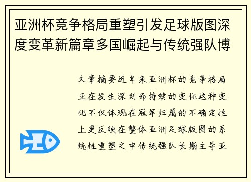 亚洲杯竞争格局重塑引发足球版图深度变革新篇章多国崛起与传统强队博弈升级