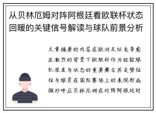 从贝林厄姆对阵阿根廷看欧联杯状态回暖的关键信号解读与球队前景分析