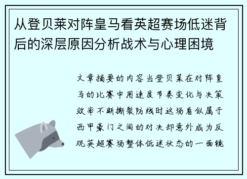 从登贝莱对阵皇马看英超赛场低迷背后的深层原因分析战术与心理困境