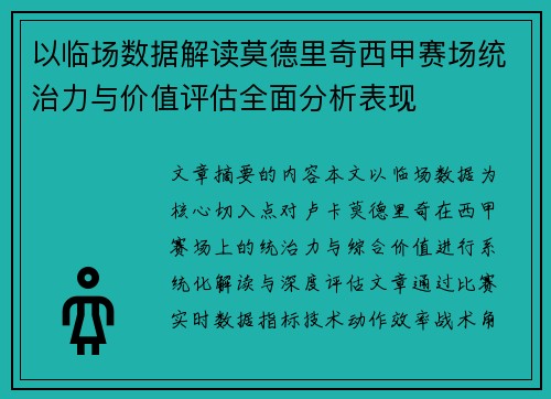 以临场数据解读莫德里奇西甲赛场统治力与价值评估全面分析表现