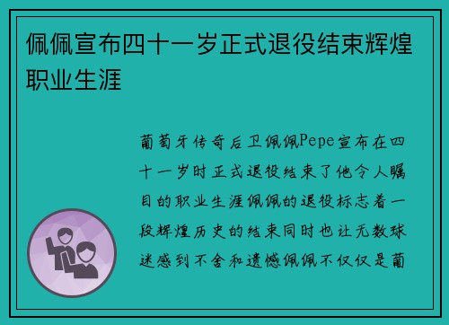 佩佩宣布四十一岁正式退役结束辉煌职业生涯