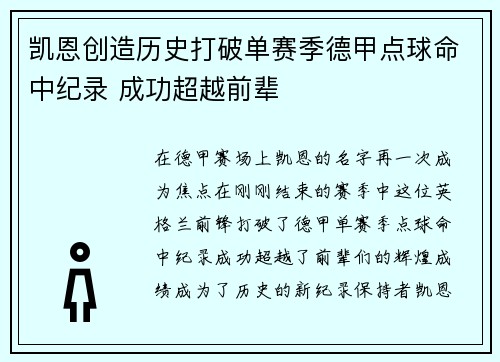 凯恩创造历史打破单赛季德甲点球命中纪录 成功超越前辈