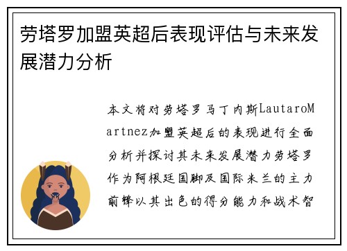 劳塔罗加盟英超后表现评估与未来发展潜力分析