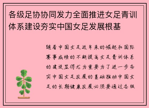 各级足协协同发力全面推进女足青训体系建设夯实中国女足发展根基