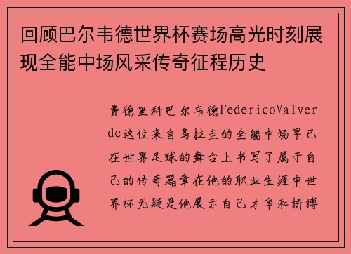 回顾巴尔韦德世界杯赛场高光时刻展现全能中场风采传奇征程历史