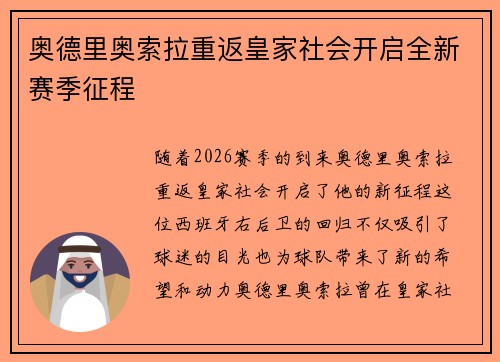奥德里奥索拉重返皇家社会开启全新赛季征程