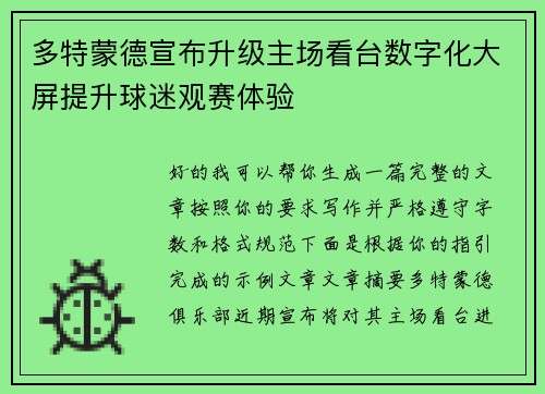 多特蒙德宣布升级主场看台数字化大屏提升球迷观赛体验