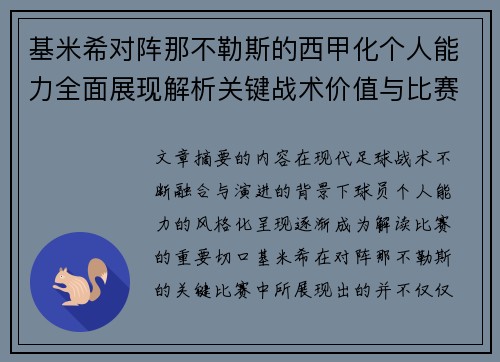 基米希对阵那不勒斯的西甲化个人能力全面展现解析关键战术价值与比赛影响