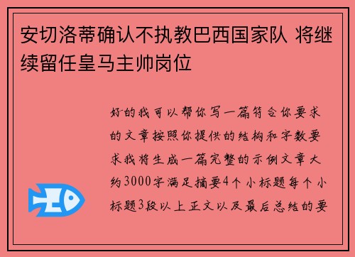 安切洛蒂确认不执教巴西国家队 将继续留任皇马主帅岗位