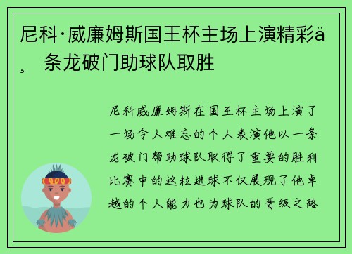 尼科·威廉姆斯国王杯主场上演精彩一条龙破门助球队取胜