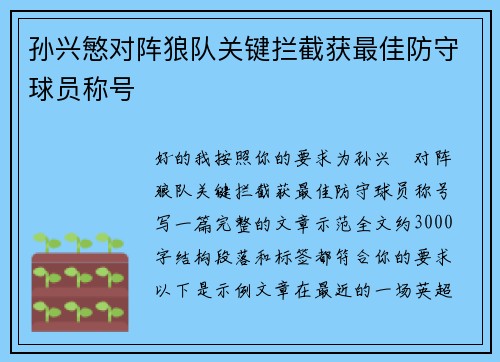 孙兴慜对阵狼队关键拦截获最佳防守球员称号