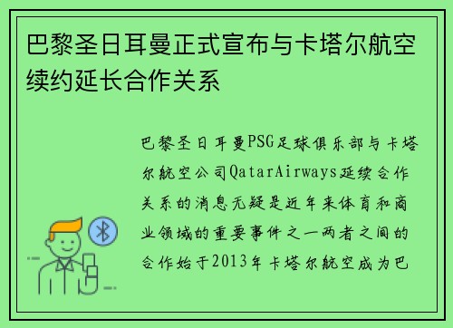 巴黎圣日耳曼正式宣布与卡塔尔航空续约延长合作关系