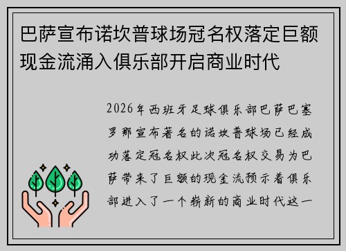 巴萨宣布诺坎普球场冠名权落定巨额现金流涌入俱乐部开启商业时代