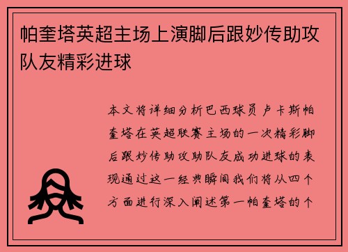 帕奎塔英超主场上演脚后跟妙传助攻队友精彩进球