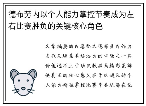 德布劳内以个人能力掌控节奏成为左右比赛胜负的关键核心角色