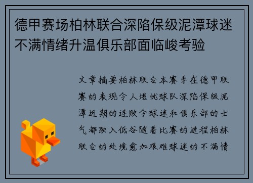 德甲赛场柏林联合深陷保级泥潭球迷不满情绪升温俱乐部面临峻考验
