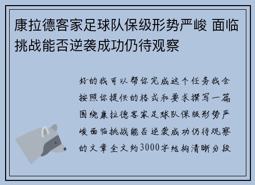 康拉德客家足球队保级形势严峻 面临挑战能否逆袭成功仍待观察