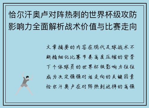 恰尔汗奥卢对阵热刺的世界杯级攻防影响力全面解析战术价值与比赛走向评估