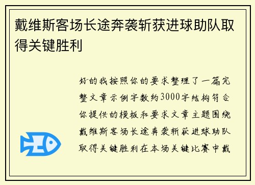 戴维斯客场长途奔袭斩获进球助队取得关键胜利