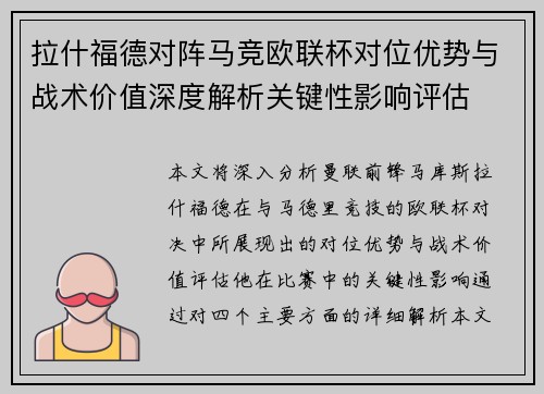 拉什福德对阵马竞欧联杯对位优势与战术价值深度解析关键性影响评估