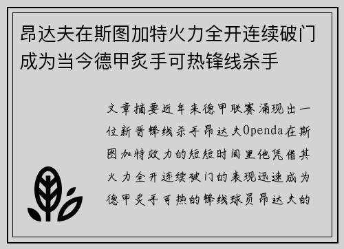 昂达夫在斯图加特火力全开连续破门成为当今德甲炙手可热锋线杀手
