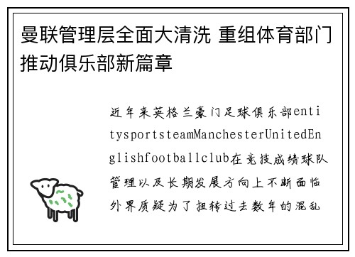 曼联管理层全面大清洗 重组体育部门推动俱乐部新篇章