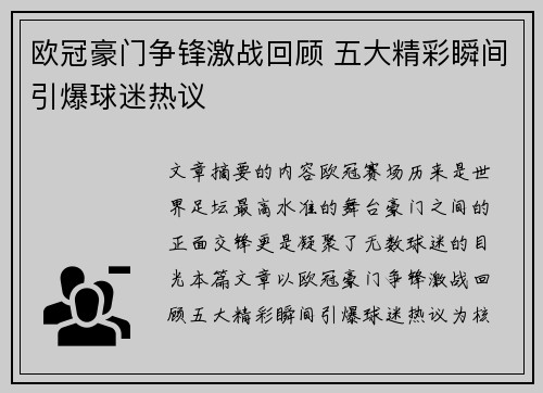 欧冠豪门争锋激战回顾 五大精彩瞬间引爆球迷热议