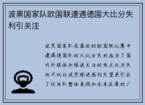 波黑国家队欧国联遭遇德国大比分失利引关注