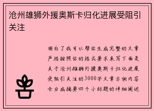 沧州雄狮外援奥斯卡归化进展受阻引关注