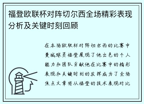 福登欧联杯对阵切尔西全场精彩表现分析及关键时刻回顾