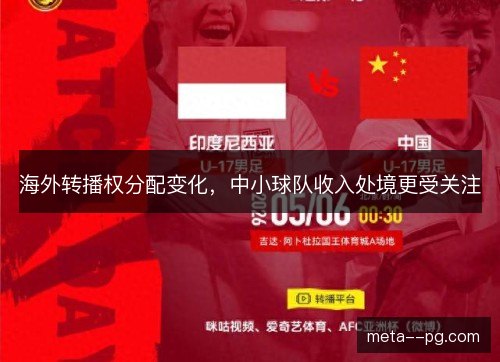 海外转播权分配变化,中小球队收入处境更受关注 海外转播权分配变化,中小球队收入处境更受关注