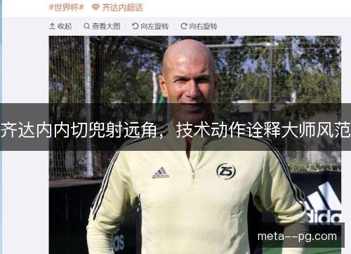 齐达内内切兜射远角，技术动作诠释大师风范