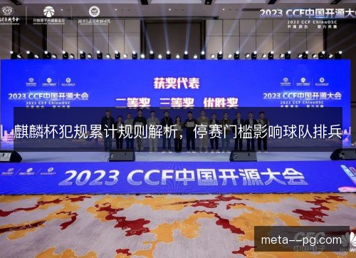 麒麟杯犯规累计规则解析，停赛门槛影响球队排兵