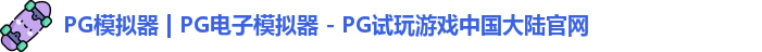 PG模拟器最新版